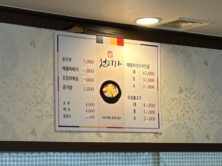 천지가순두부 이미지