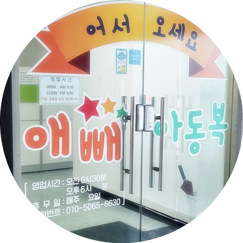 애빼아동복 이미지