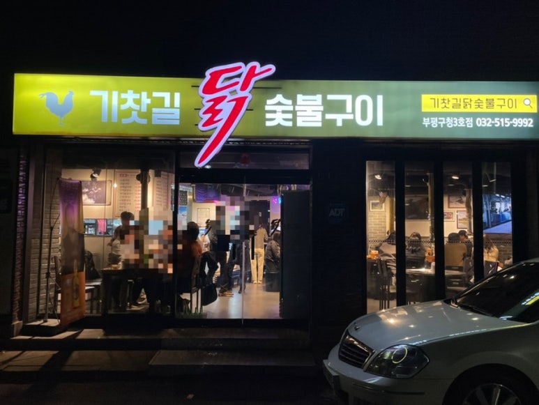 소진닭숯불 이미지