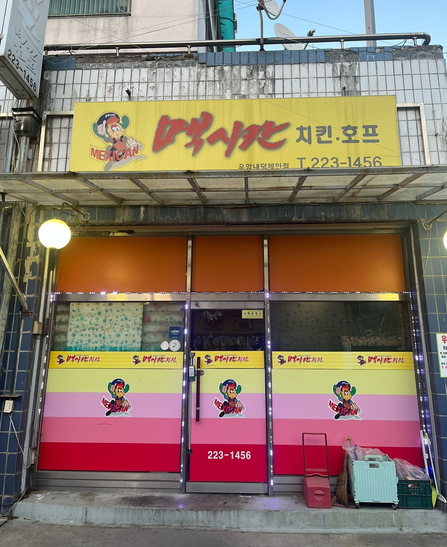 멕시칸우암，내덕점 이미지