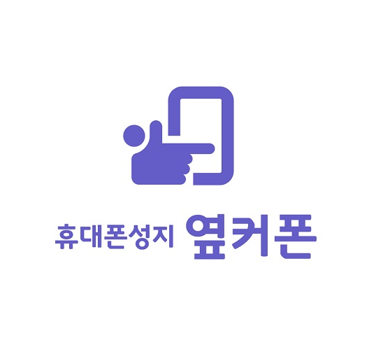 옆커폰 이미지