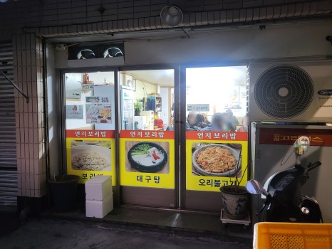 연지보리밥대구탕 이미지