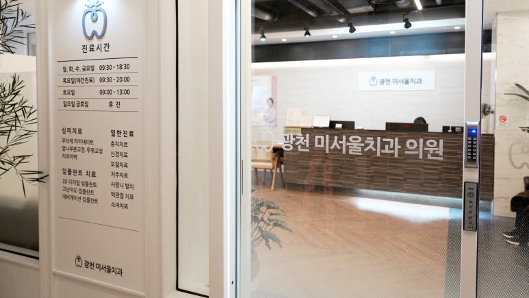 미서울치과의원 이미지