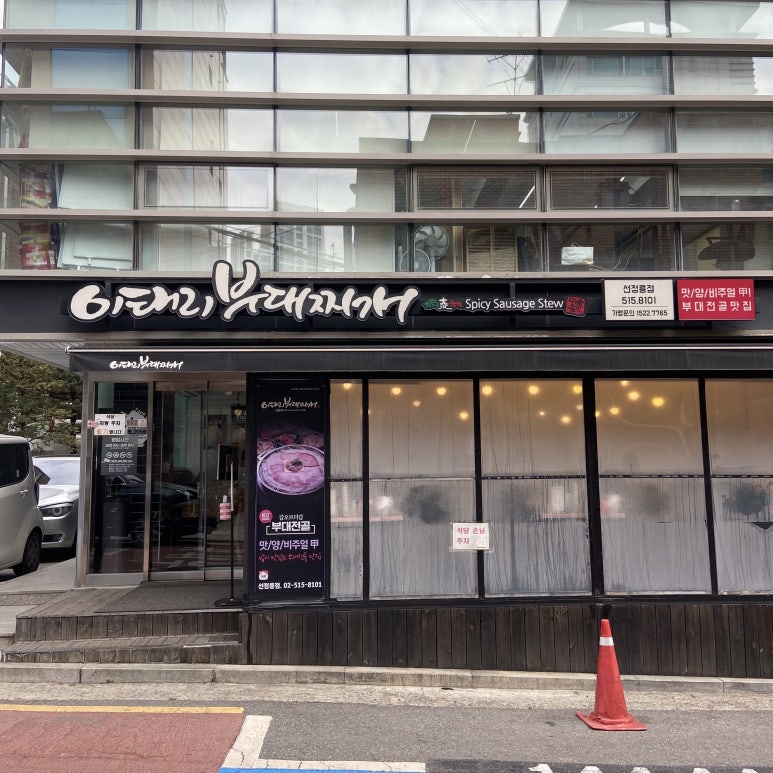 이태리부대찌개 선정릉점 이미지