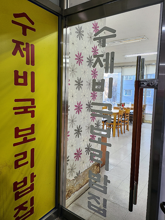 수제비국 보리밥집 이미지