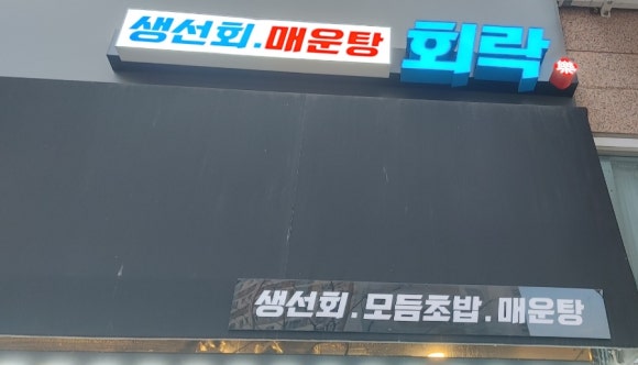 회락 이미지