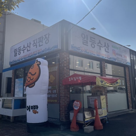 일등수산직판장 이미지
