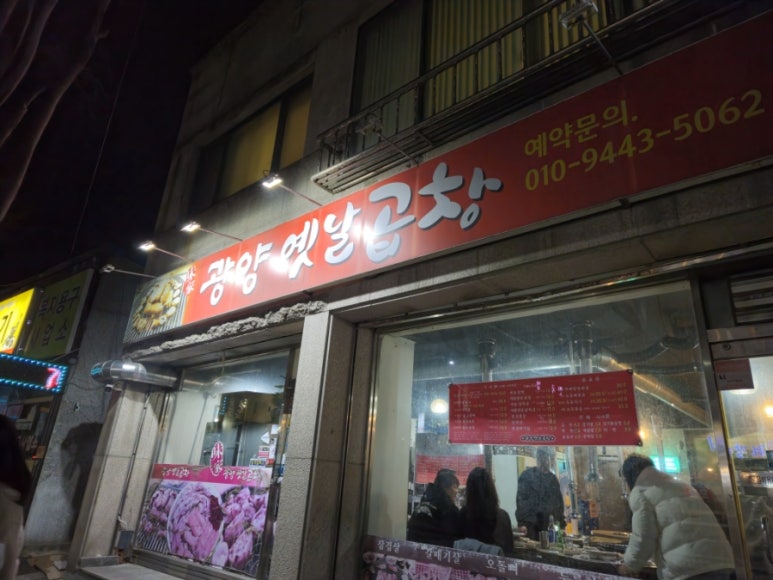 광양옛날곱창 이미지