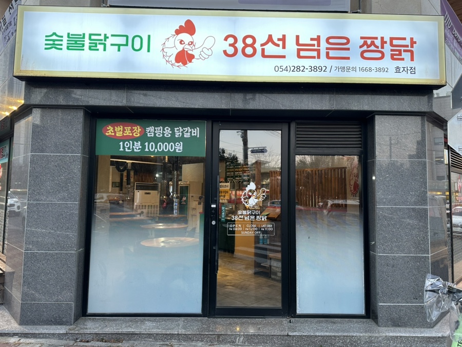38선넘은짱닭 이미지