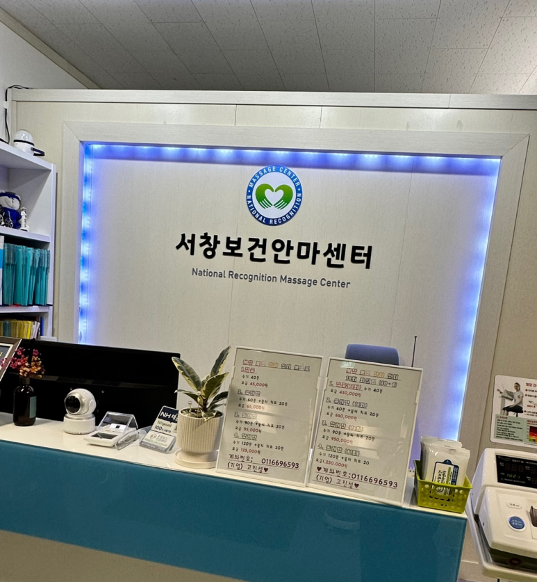 서창보건안마센터 이미지