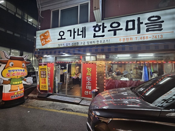오가네정육식당 이미지