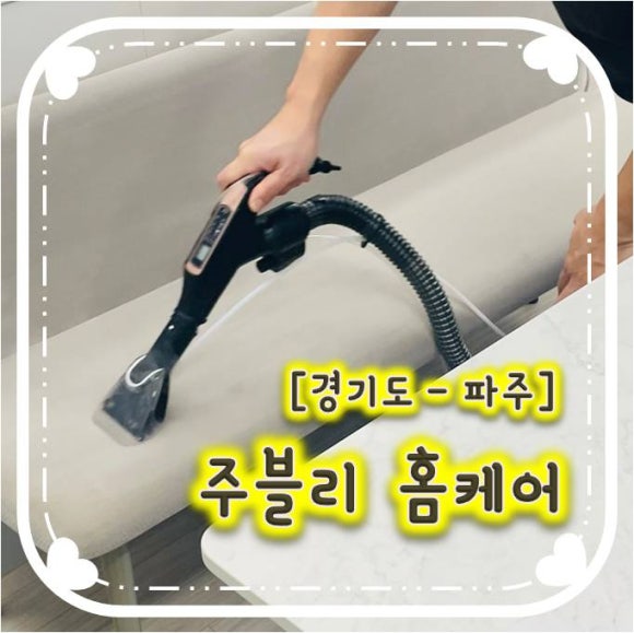 주블리홈케어 이미지