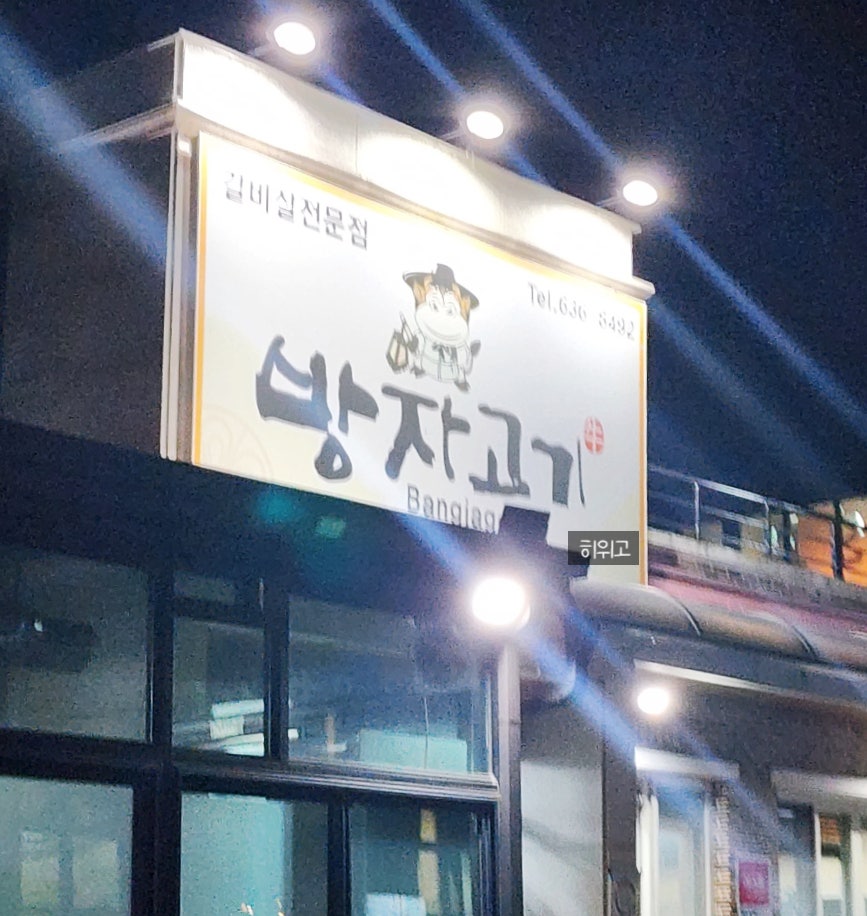 방자고기 이미지