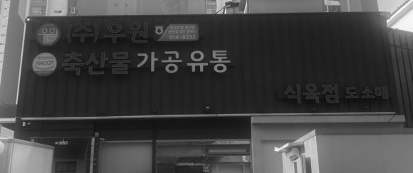 (주)우원식품 이미지