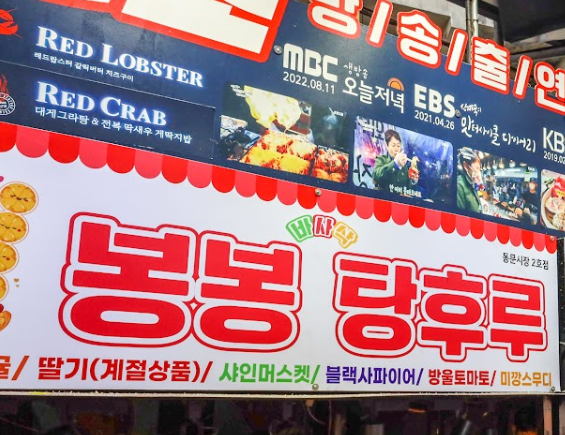 봉봉탕후루 이미지