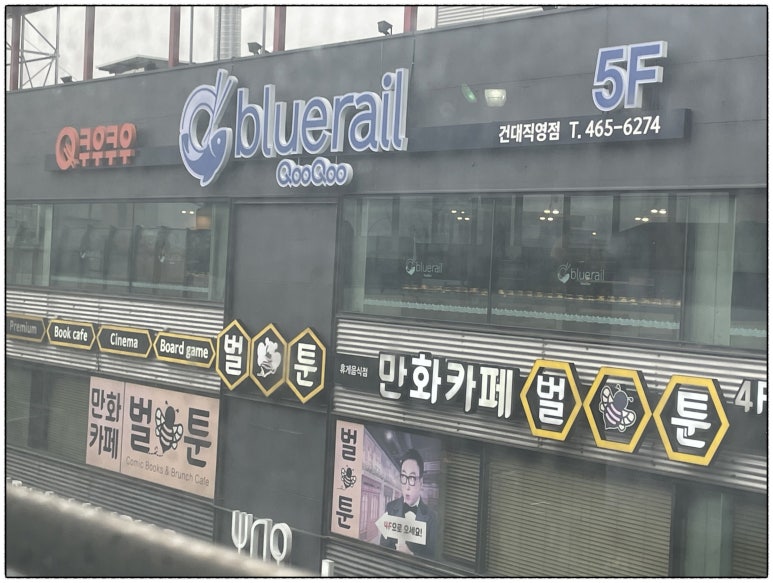 쿠우쿠우블루레일건대 이미지