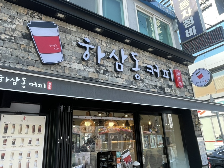 하삼동커피 반야월점 이미지