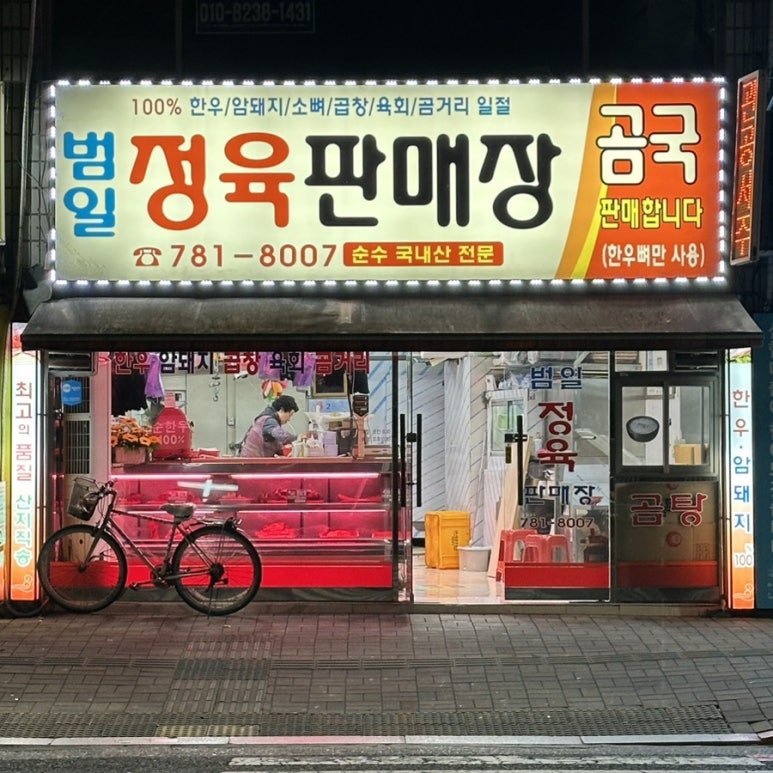 동아식육점 이미지