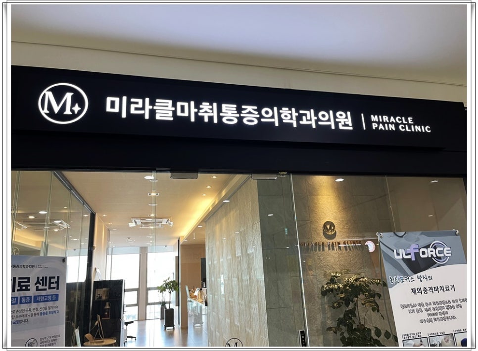 송도통증의학과의원 이미지