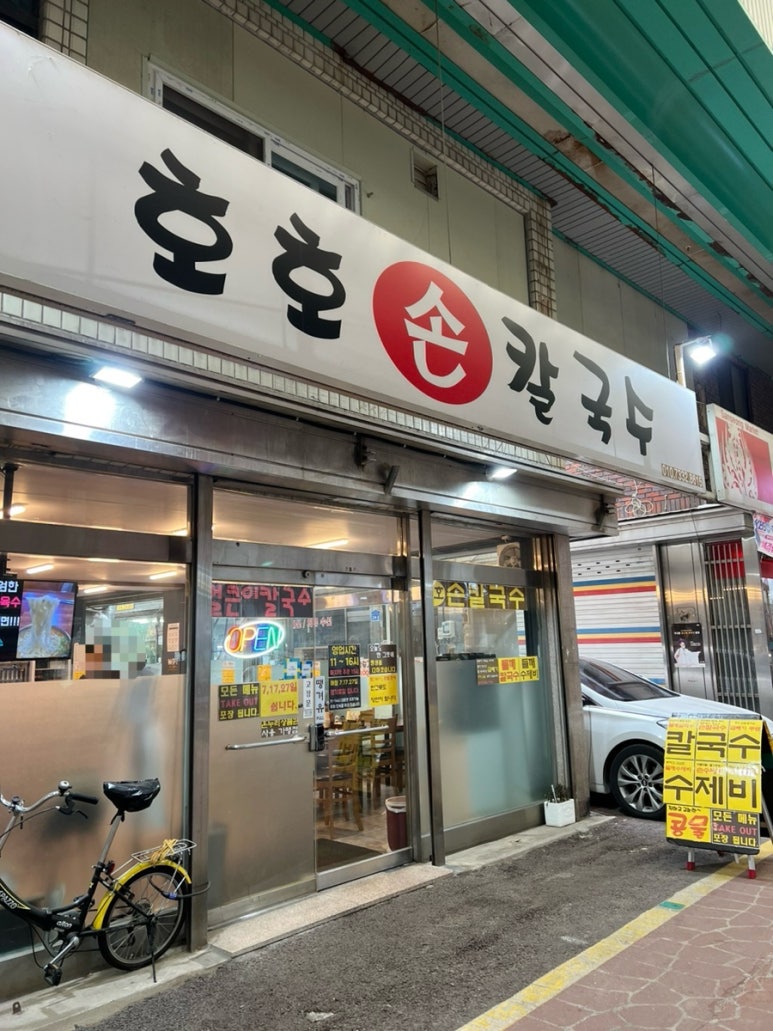 호호손칼국수 이미지