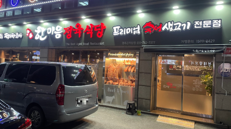 한마음정육식당 광주곤지암점 이미지