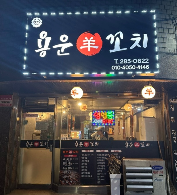 용운양꼬치 이미지