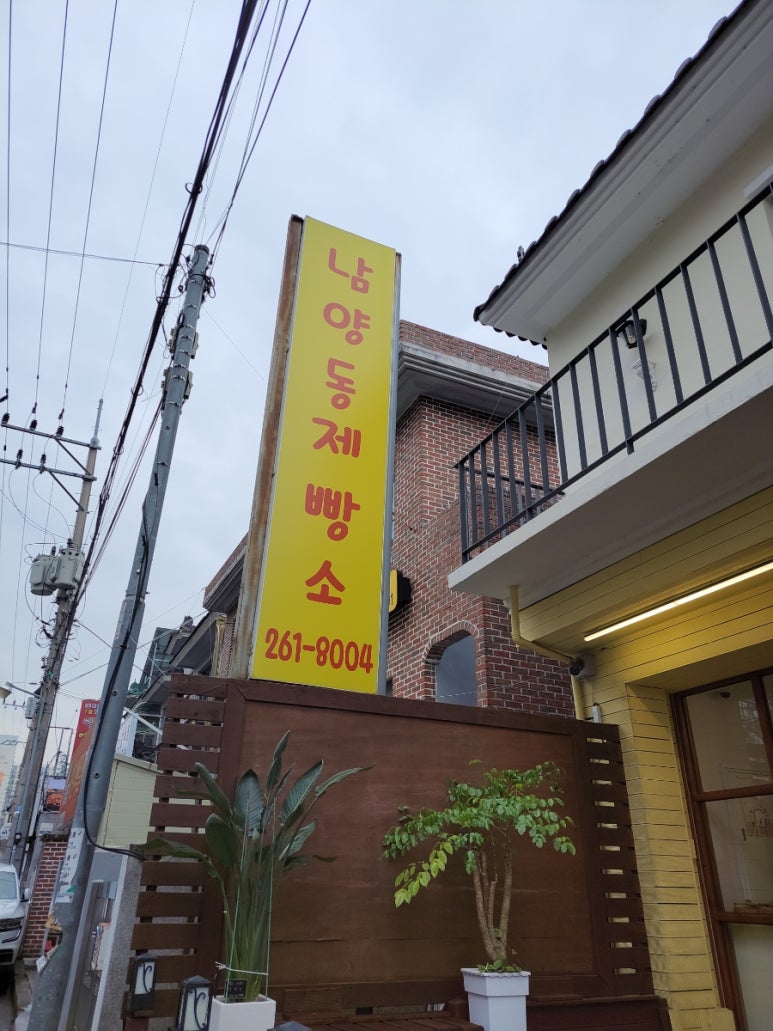 남양동제빵소 이미지