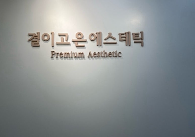 결이고은 에스테틱 청라점 이미지