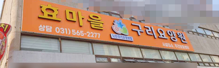 구리시노인전문요양원 이미지