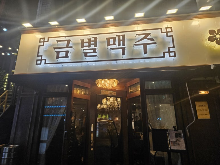 금별맥주 연신내점 이미지
