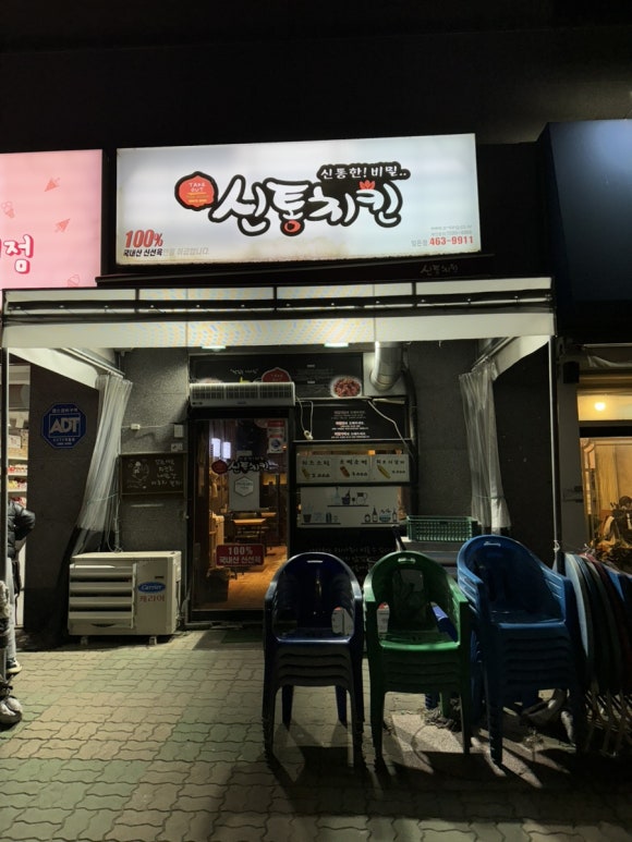 신통치킨임은점 이미지