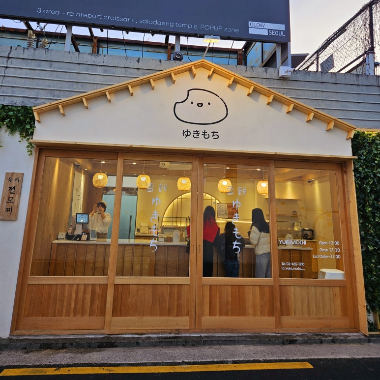 유키모찌 성수점 이미지