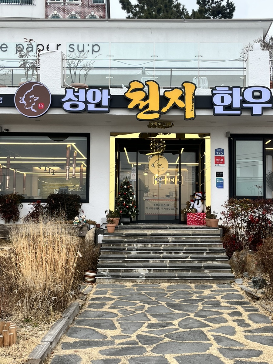성안천지한우 이미지