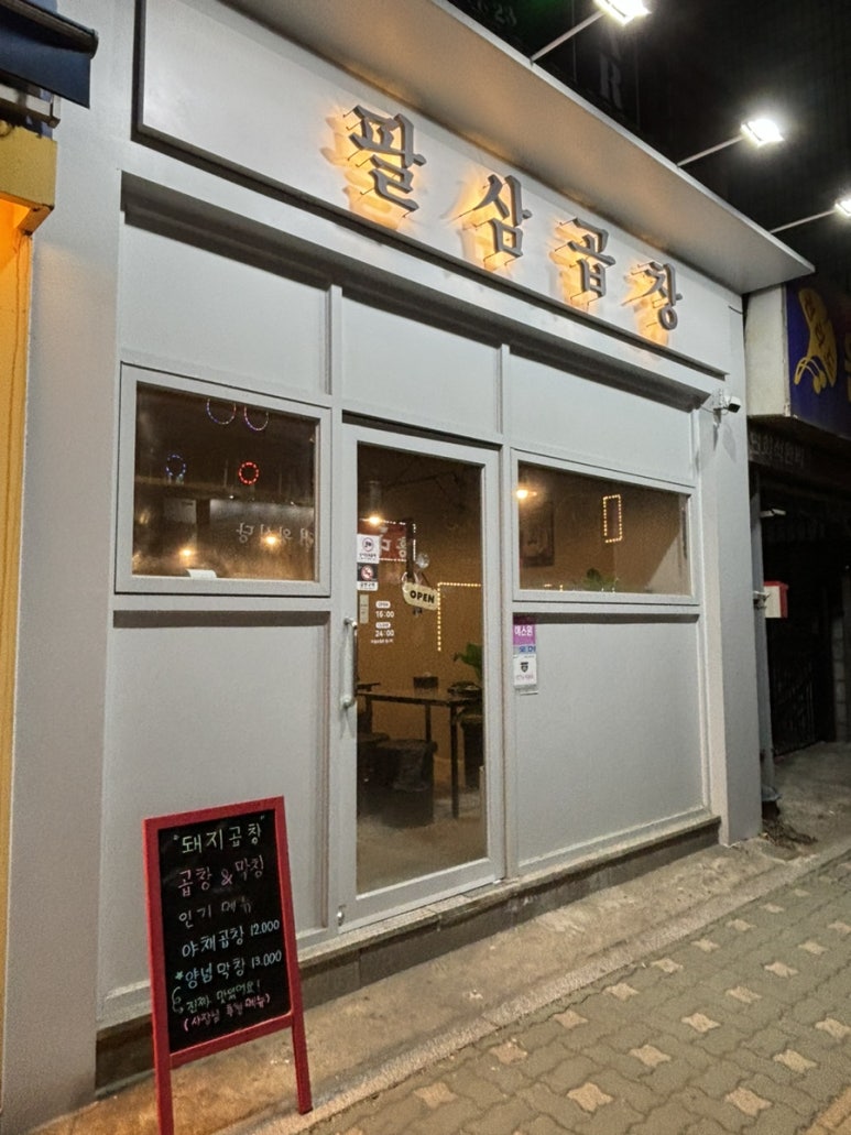 팔삼곱창 이미지