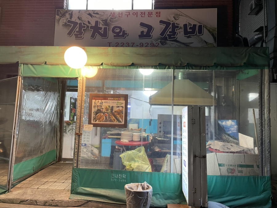 갈치와고갈비 이미지
