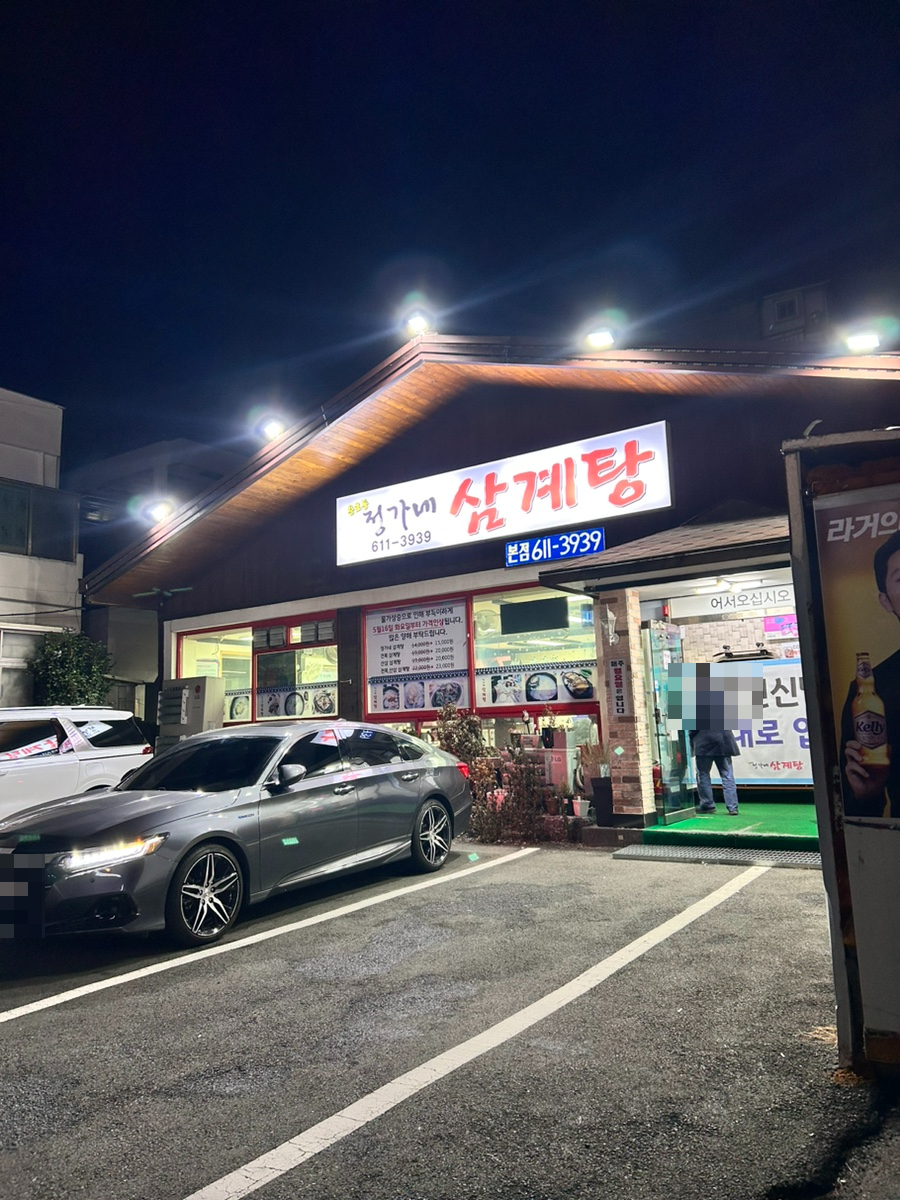 정가네삼계탕 이미지