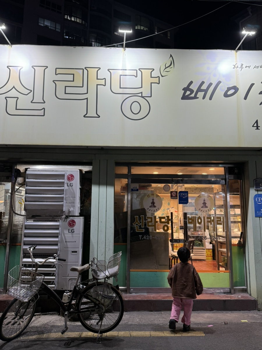 신라당베이커리 이미지