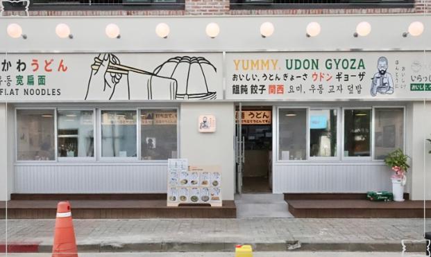 요미우돈교자청주 이미지