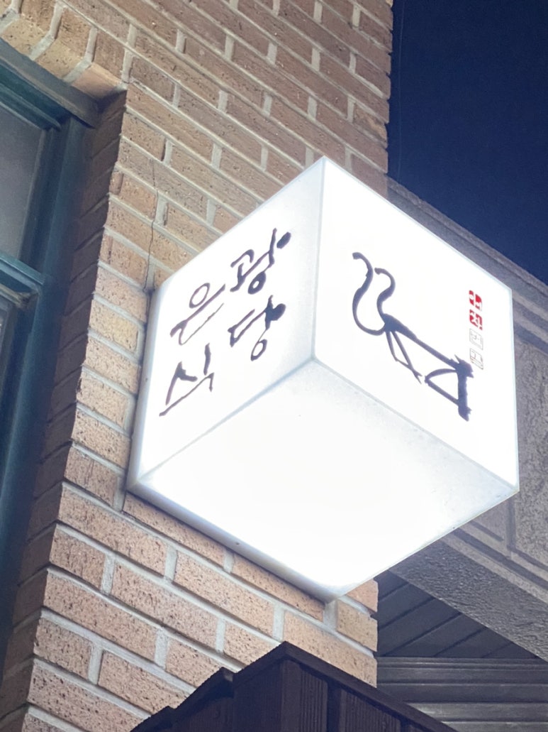 은광식당 이미지