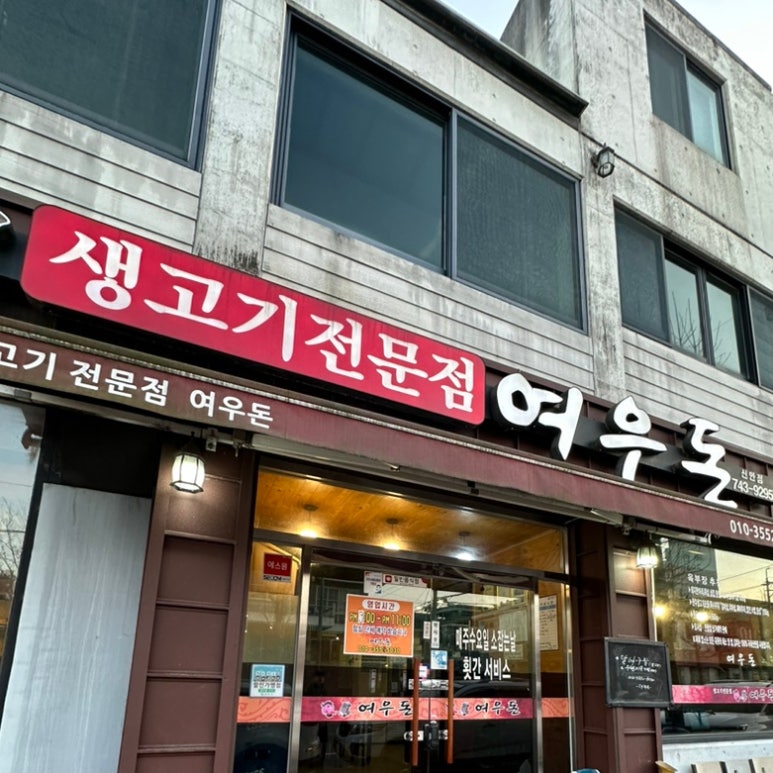 평거생고기 이미지