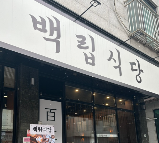 포리식당 이미지