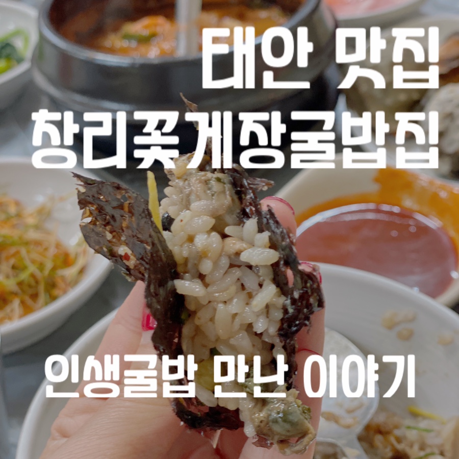창리꽃게장굴밥집 이미지