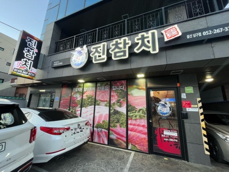 진참치울산 이미지