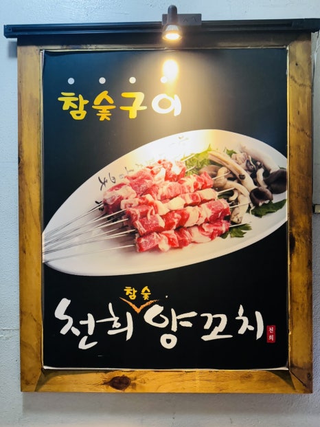 천희양꼬치 이미지
