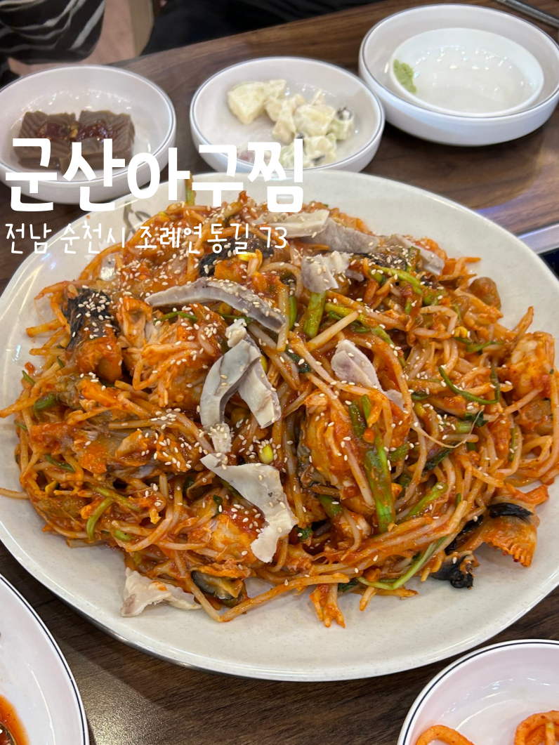 원조군산아구찜 이미지