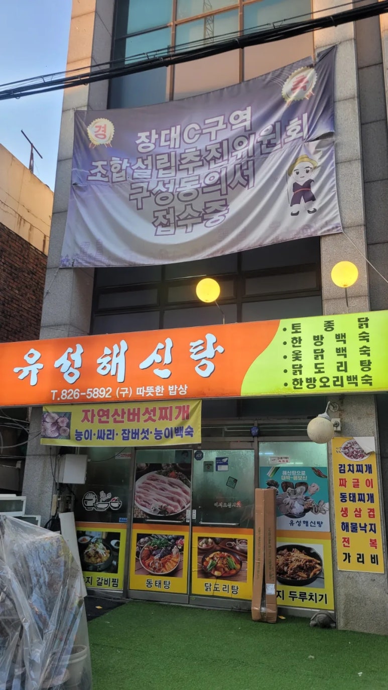 유성 해신탕 이미지