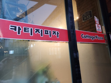 카티지피자 이미지