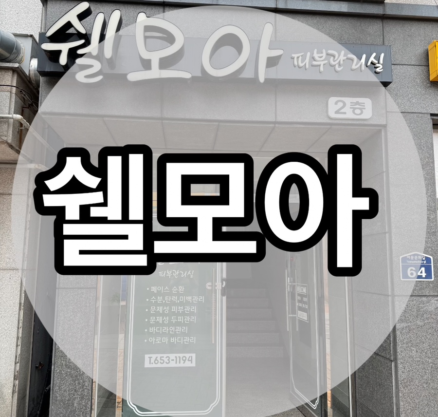 쉘모아 이미지