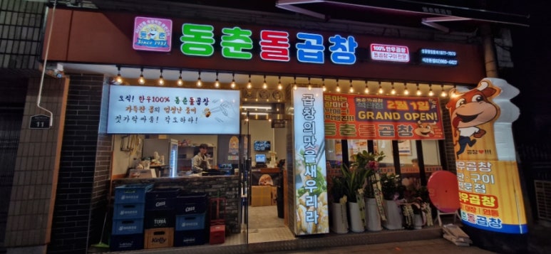 동춘돌곱창석관 이미지