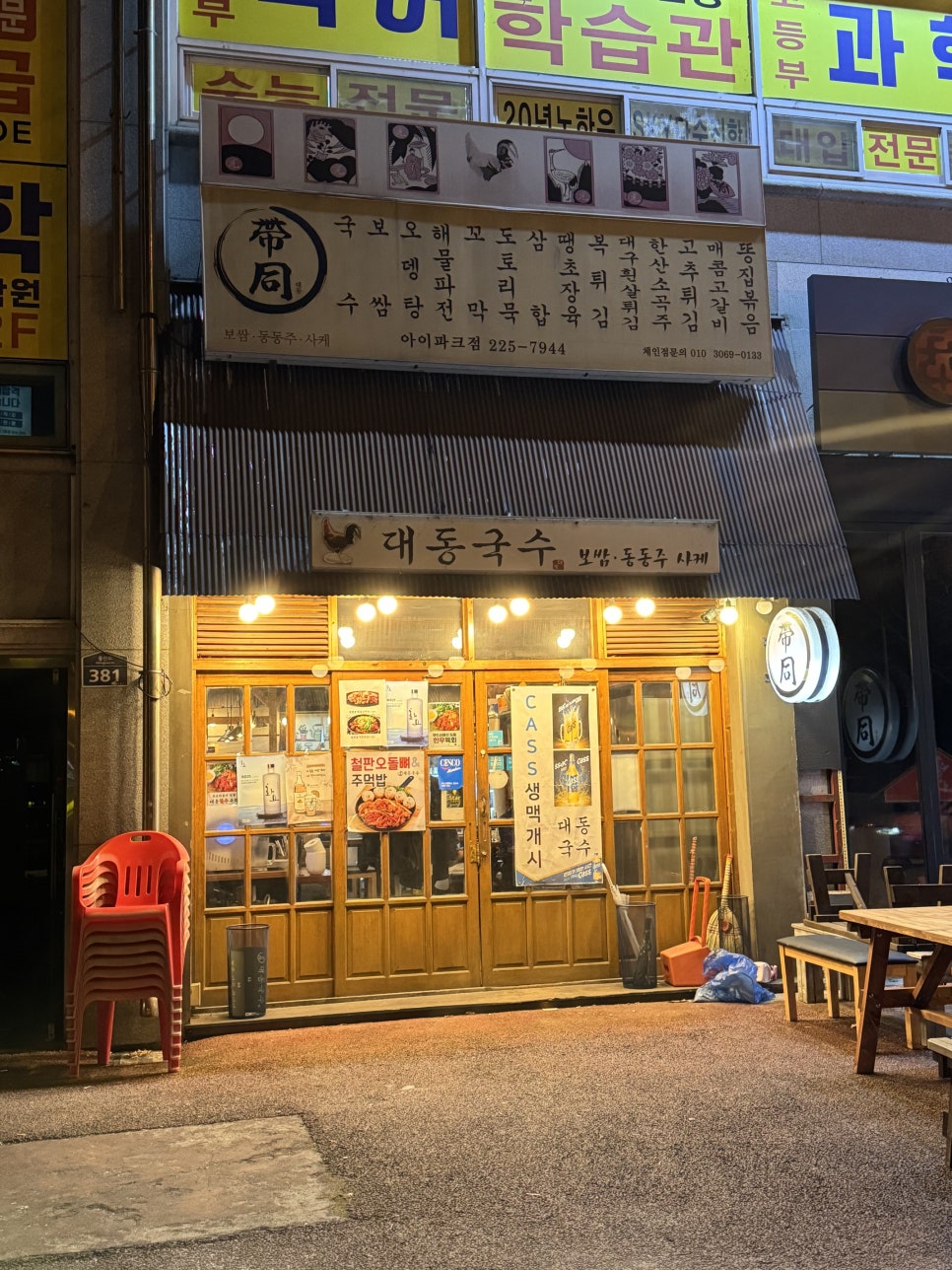 대동국수아이파크점 이미지
